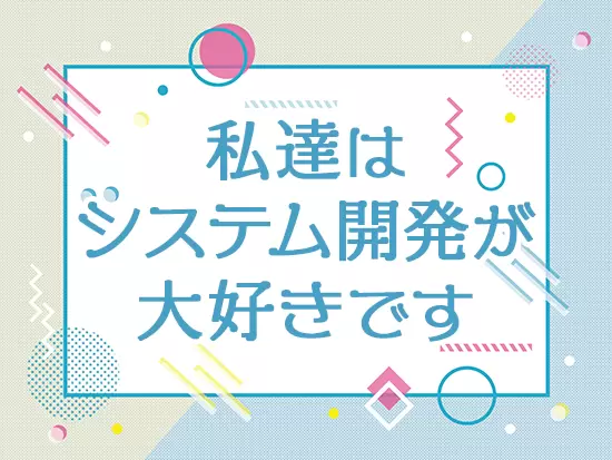 エンジニアの頑張りをしっかり評価しています。