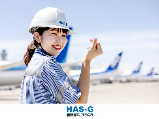 “超”安定企業の羽田空港サービスグループ♪人気のグランドスタッフを【約10名】お迎えします！