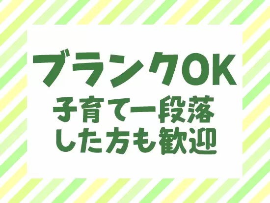 産育休から復帰後は時短勤務も可能なので子育てとも無理なく両立できます。