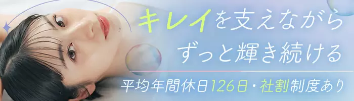 ビューティーアドバイザー/未経験OK/残業10h/産育休取得率98％/賞与4回