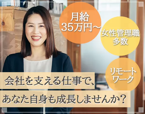 事務*リモート可*成長企業を支えるお仕事で月給35万円以上！