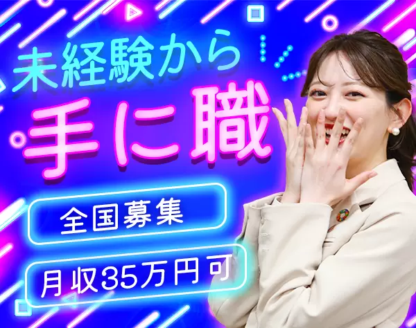アシスタント事務*未経験OK*転勤なし*結婚・出産祝金あり*月収35万円可/c