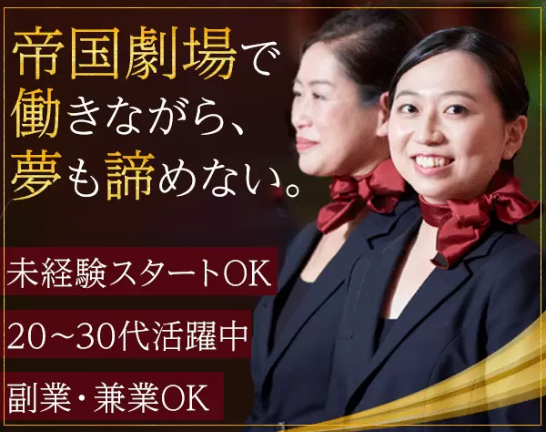 劇場レセプション*一次閉館前の帝国劇場*未経験＆副業OK*9月入社可*5名採用