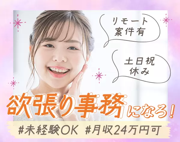 事務★未経験OK★研修充実★複数名・全国採用★ネイル可★リモート対応有