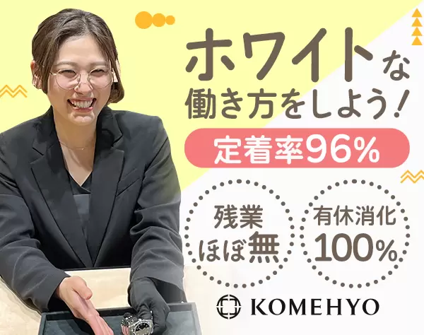 買取スタッフ*未経験OK*賞与昨年6.2ヶ月分*年2回7連休*ブランド品の社割有