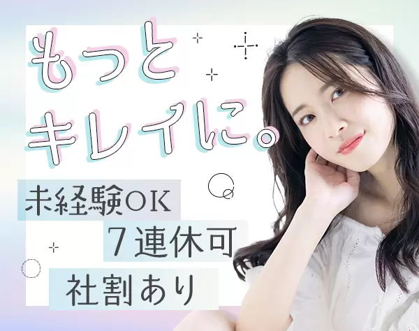 美容カウンセラー*月給24.5万円可*未経験*研修充実*ランチ補助*社割あり