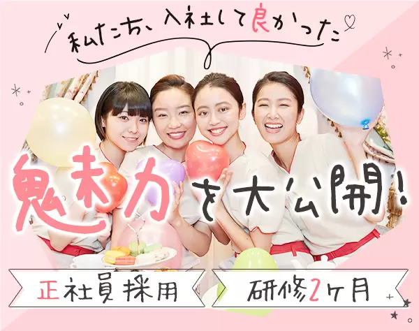 サロンスタッフ/未経験OK/月給24.5万(一都三県)/定時OK/脱毛＆肌ケア無料