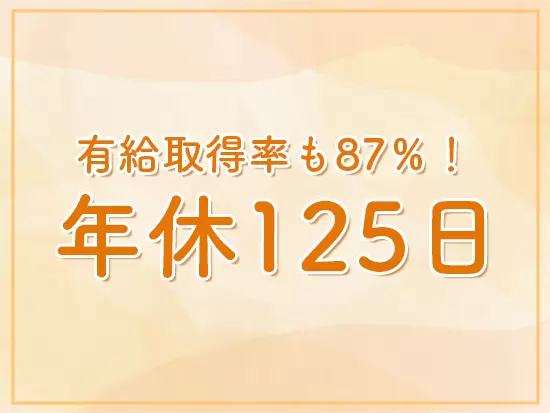 お休みが多いため、仕事とプライベートのメリハリのある働き方が実現できます◎