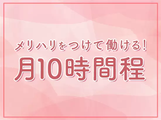 残業はほぼなし！月に10時間ほどなので、私生活とのバランスがきちんととれる環境です◎