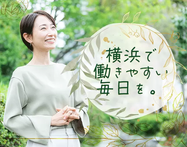総務＊残業少なめ＊横浜勤務＊月給30万円～
