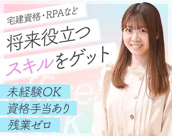 事務スタッフ*未経験OK*週休4日可*選べる実働時間*資格取得支援