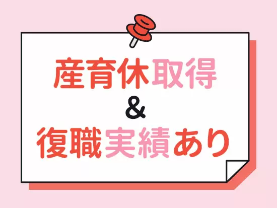 ライフステージの変化にも柔軟に対応！子育て期間中はパートタイムで土日祝休みを希望することも可能です◎