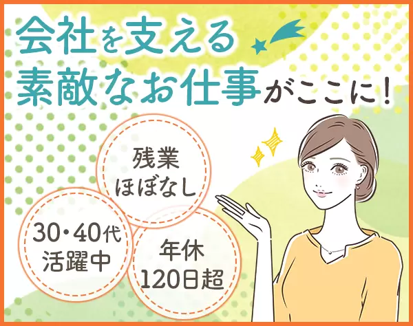 総務*30・40代活躍中*残業月平均10時間*年休120日*ブランクがあってもOK！