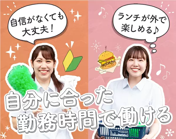 クリーンケアキャスト＊土日祝休み＊アルバイト・パートOK