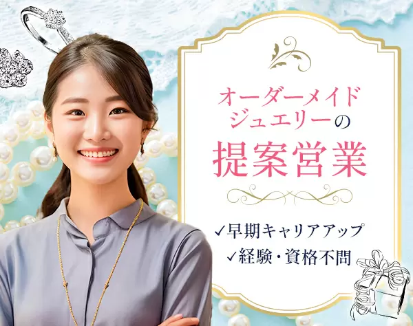 ジュエリー販売◆オープニングスタッフ大募集！◆早期キャリアアップ可能♪