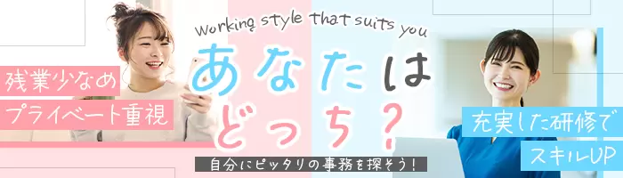 事務スタッフ*未経験OK*定着率90％*安心の研修制度あり*賞与あり★★★