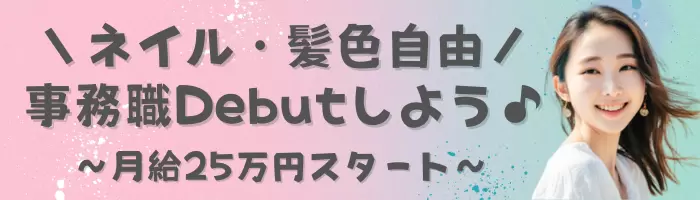 事務*未経験OK*髪色ネイル服装自由*月給25万円～*残業月20h以下*体験入社有