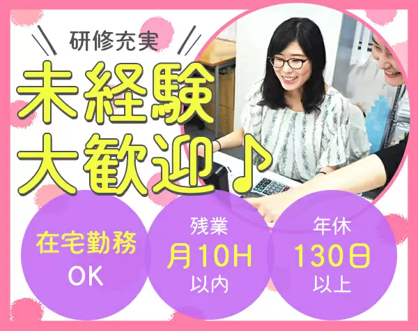 【進行事務】未経験歓迎★在宅ワーク可★年休130日以上★残業月10時間以内