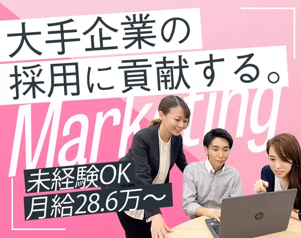 マーケター/20代活躍中/賞与年2回/年休120日以上/月28.6万円～/長期休暇有