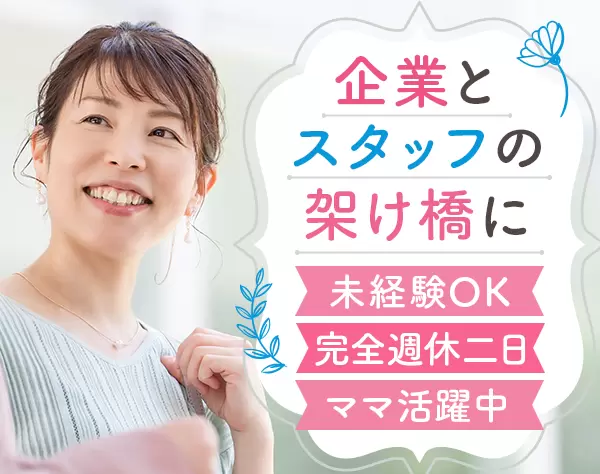 人材コーディネーター*未経験・ブランクOK*賞与5.5ヶ月分