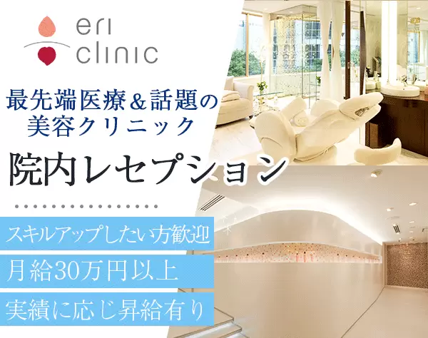 院内レセプション(受付)/月給30万円～/福利厚生充実*女性比100％*表参道1分