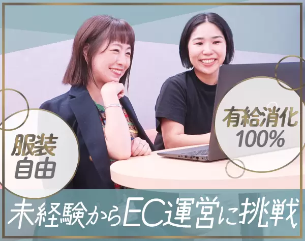 EC運営*未経験OK*英語が活かせる*賞与年2回*残業少なめ*海外ブランド品