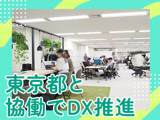 東京のDXを推進するために設立された当団体。社会貢献性の高いお仕事に携わっていただけます。