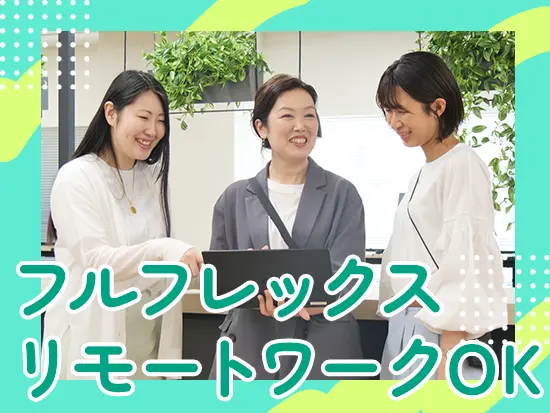 柔軟な働き方ができる制度や待遇を整備しています！のびのび働ける環境です♪