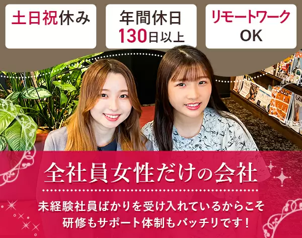 ITサポート◆女性比率100％の会社*ITに強くなる*未経験大歓迎*若手活躍中◆
