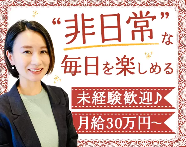 秘書*未経験OK*月給30万円～*土日祝休み*本社勤務*転勤なし*女性8割以上