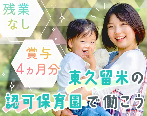 保育士*賞与昨年実績4ヶ月分*持ち帰り仕事なし*完全週休2日*自転車通勤OK