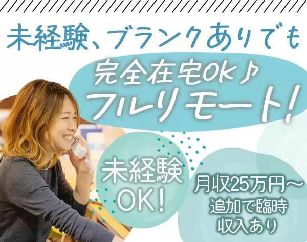 顧客サポート＆セールスアシスタント/未経験OK/完全在宅可/月収50万も可
