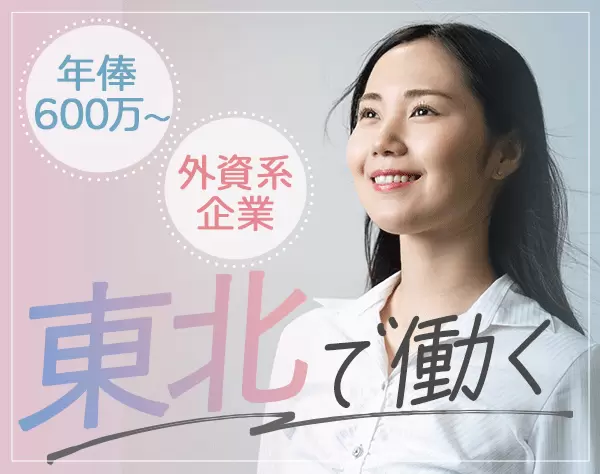 提案営業/直行直帰OK/年俸600万円～/年休121日