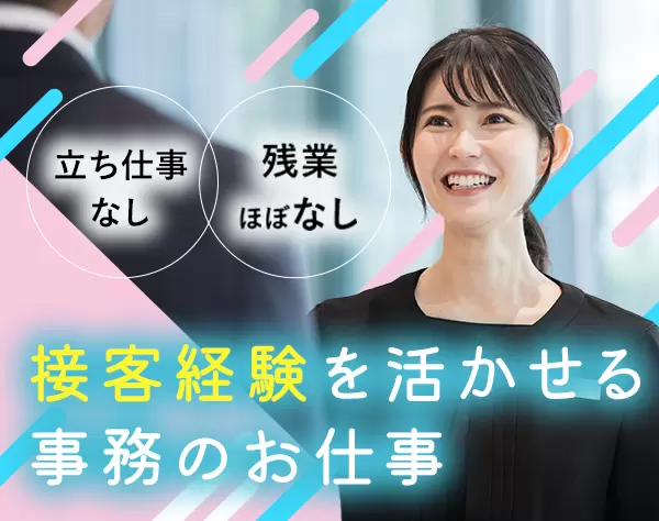 受付事務職(フロント・クラーク)賞与年2回*接客経験歓迎*育休取得100％