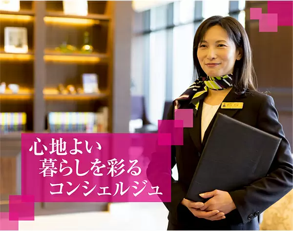 コンシェルジュ◇30代・40代・50代活躍◇オープニングスタッフ他、大募集！