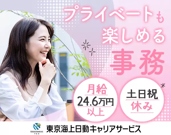 事務*月給24.6万~(実働7.5H)*未経験OK*研修1ヶ月*残業ほぼなし*20/30代活躍