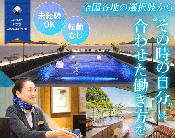 ホテルスタッフ／未経験歓迎／年休120日程度／残業10h未満／賞与年2回