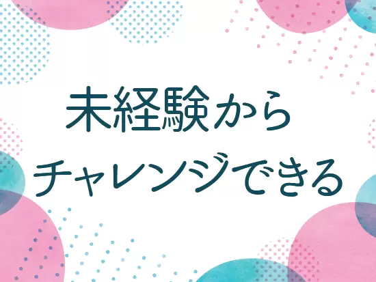 未経験スタートの方、ブランクがある方も歓迎☆安心のサポート体制を整えています。