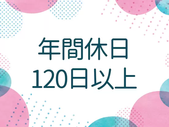 休日もたっぷりあるので、プライベートの時間も確保できますよ◎