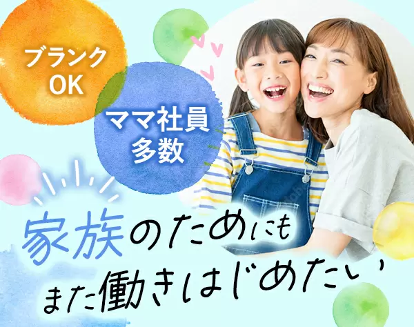 ライフデザイナー（営業）*未経験OK*子育て支援充実*大手企業の正社員採用