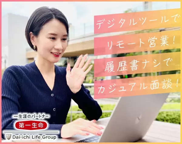 【営業】WEB面談で履歴書なし◎退職金制度有!デジタルツールでリモート営業