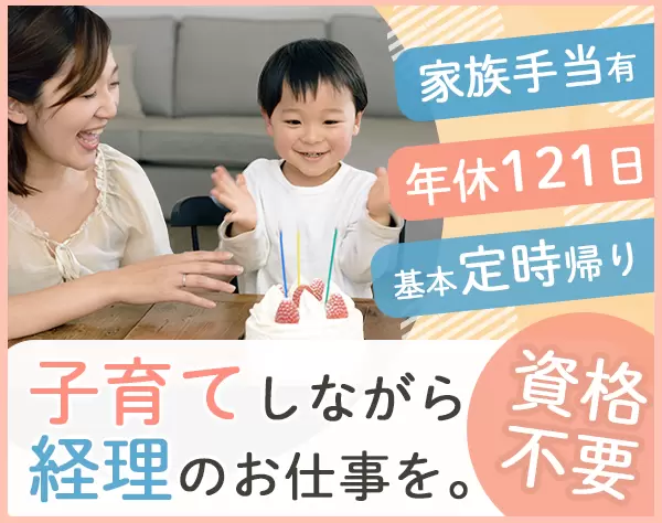 経理事務◇創業54年◇年休121日◇実務未経験OK◇住宅手当◇OJTあり