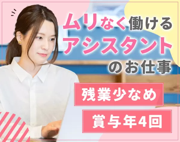 営業アシスタント*未経験OK*服装・髪色・ネイル自由*残業月10h以下