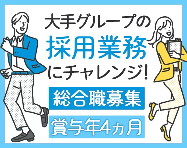 人事(新卒採用)/賞与年4ヶ月/住宅手当/残業ほぼなし/定着率9割/経験浅めOK