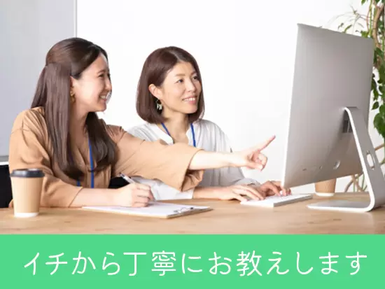 未経験の方にも丁寧にお教えいたします