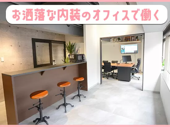事業拡大中につき、NY・BROOKLYN風の内装の新しいオフィスの拠点もあり、働く環境の充実化も図っています。