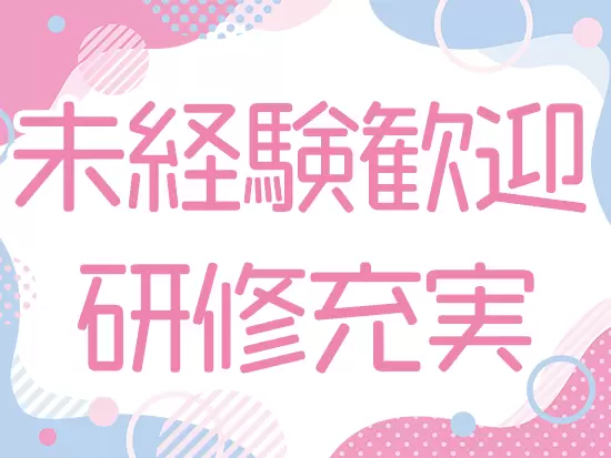 20代・30代のメンバーが活躍中！研修が充実しており未経験スタートでも安心です。