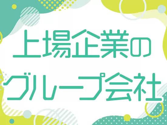 東証グロース市場上場グループの安定基盤のもと、福利厚生が整っており将来も安心◎