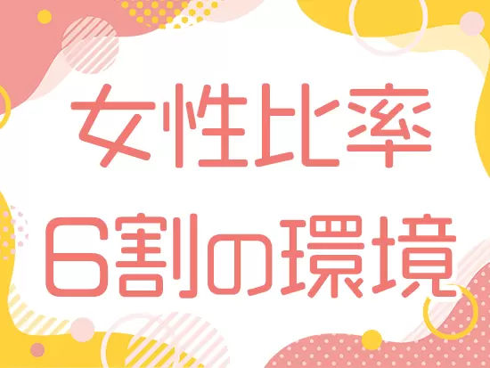 親会社のアシロは産育休からの復職率100％です！ライフイベントを迎えても安心して働けます。