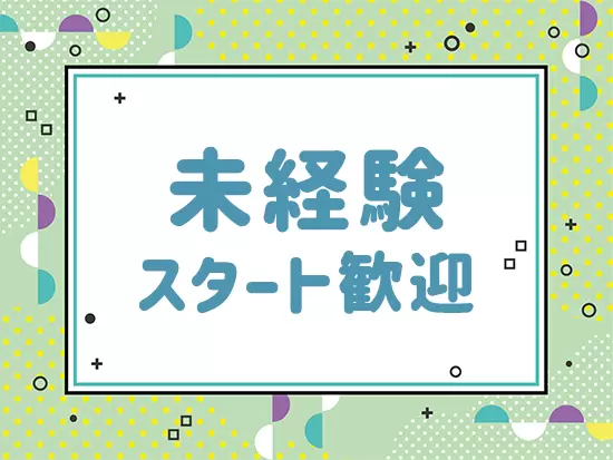 未経験者からベテランまで女性社員も多数活躍しています！